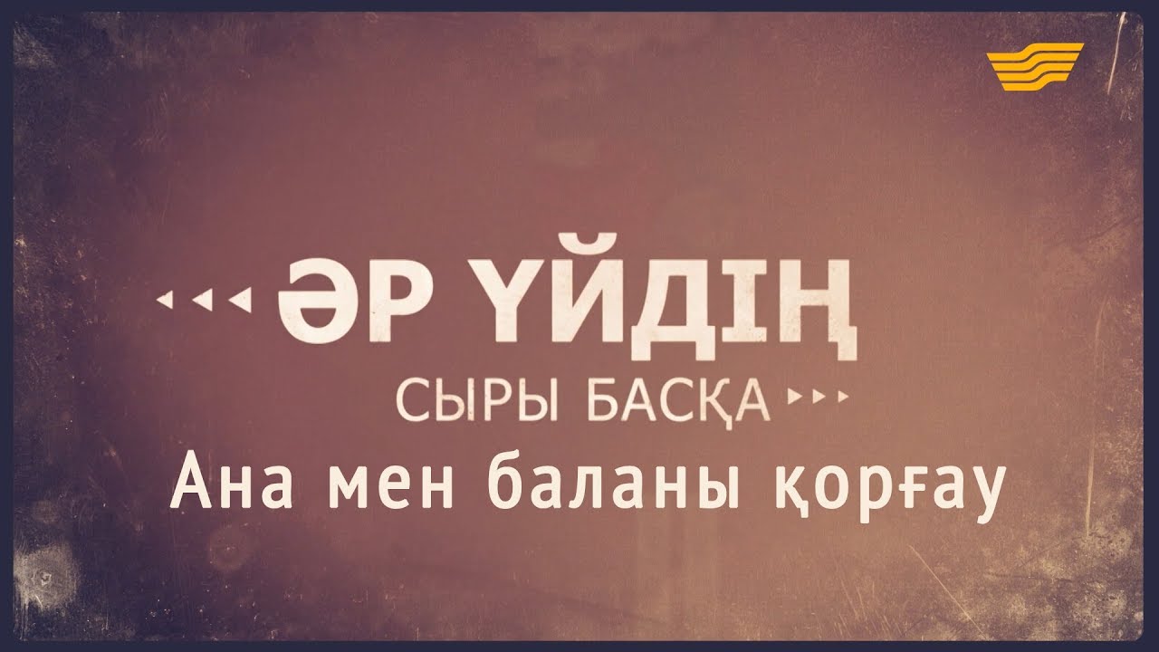 «Әр үйдің сыры басқа».  Ана мен баланы қорғау