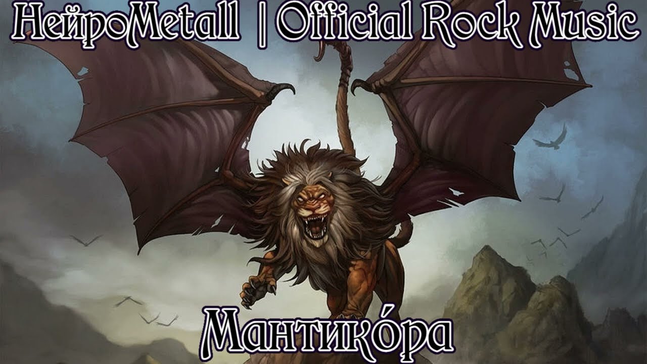 НейроMetall - Мантикора | Official Music
