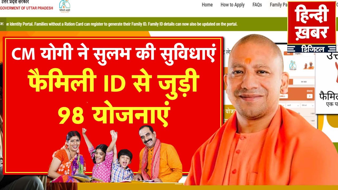 UP: CM योगी ने सुलभ की सुविधाएं, फैमिली ID से जुड़ी 98 योजनाएं | Yogi Adityanath | Special Report