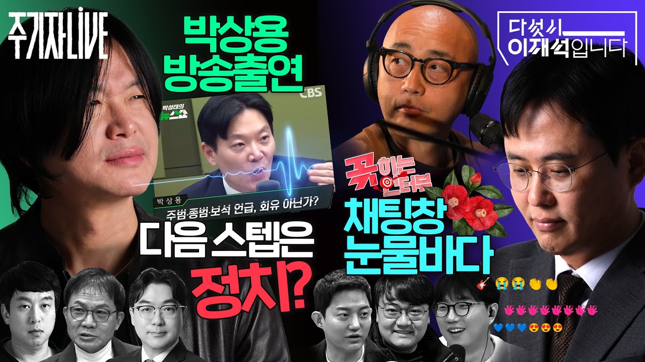 2026년 4월 2일(목) 다섯시 이재석입니다(곽수산X정상근X정구승X하림), 주기자 라이브(김완X손병호X조성식)