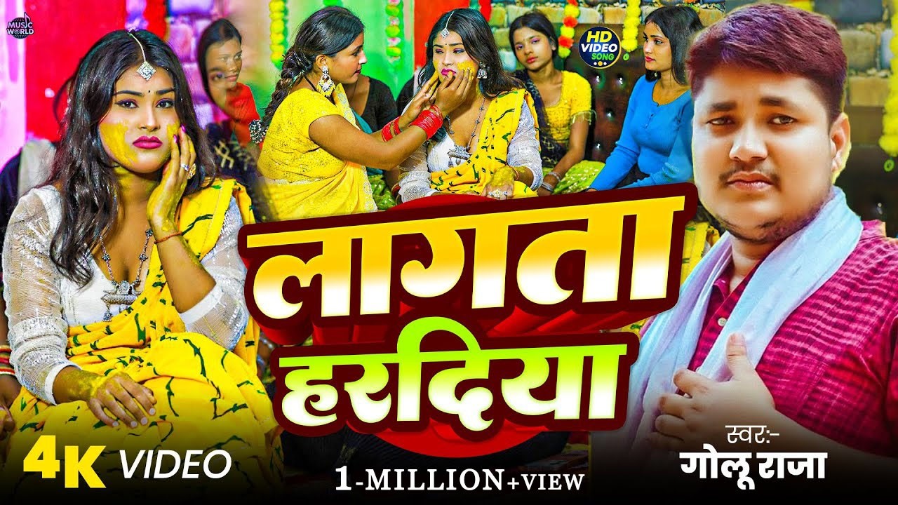 #Video | #लागता हरदिया | #Golu Raja भोजपुरी का दर्द भरा गीत | Lagata Hardiya | New Bhojpuri Sad Song