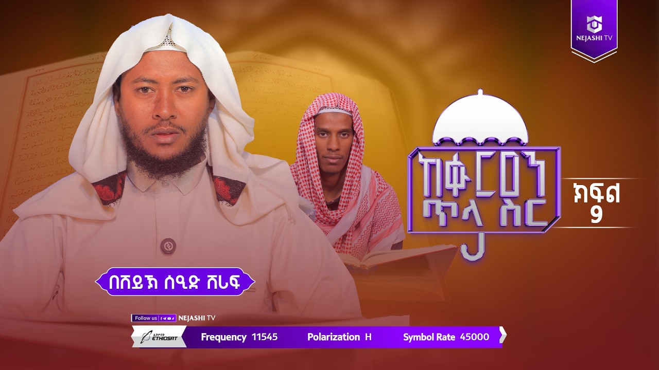ከቁርዓን ጥላ ስር | ክፍል ዘጠኝ | በሸይኽ ሰዒድ ሸሪፍ | ነጃሺ ቲቪ