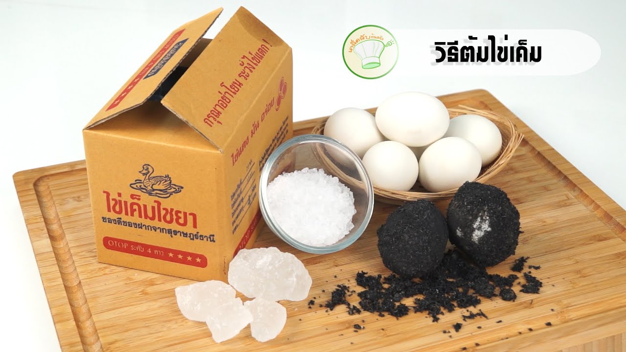วิธีต้มไข่เค็ม | เคล็ดลับก้นครัว