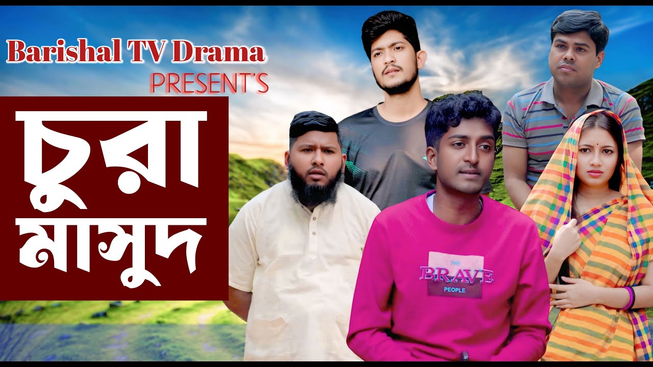 চুরা মাসুদ | সাদ্দাম মালের নাটক | Chura Masud | Saddam Mal | Barishal TV Drama