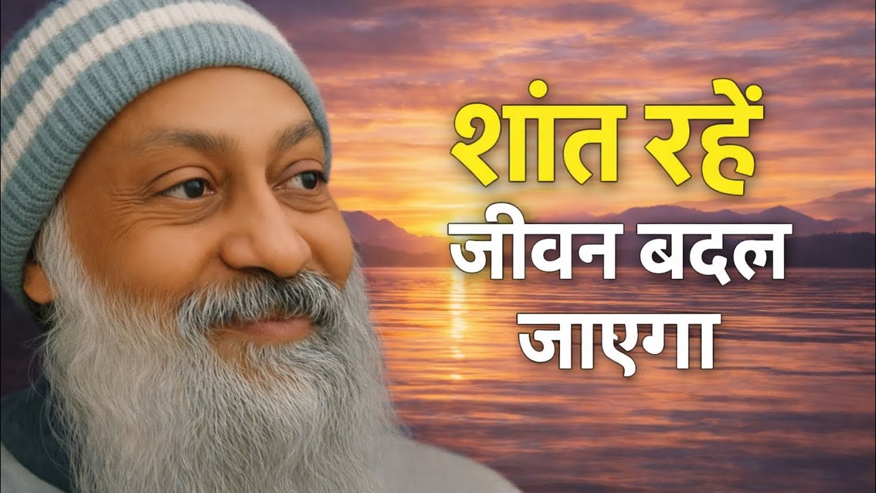 OSHO - शांत  रहे जीवन बदल जाएगा | Osho Hindi Spiritual Speech 