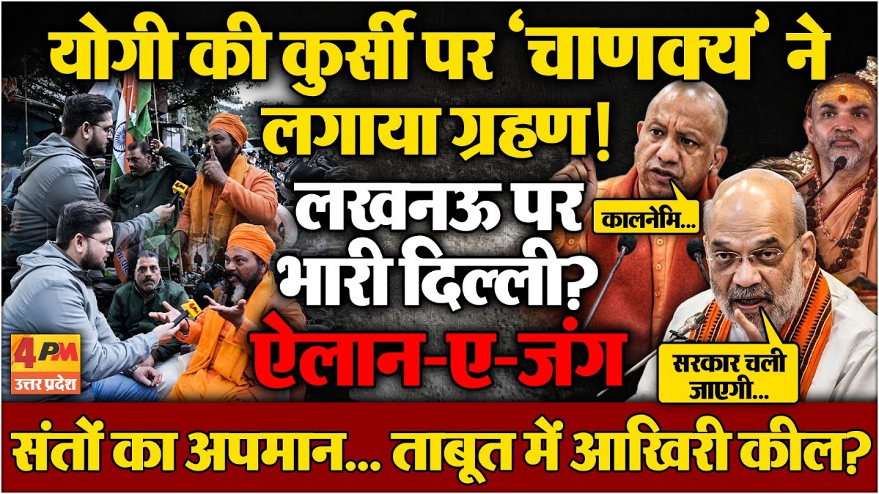 Amit Shah ने Yogi की कुर्सी छीनने की तैयारी कर ली? EXCLUSIVE । Ground Report