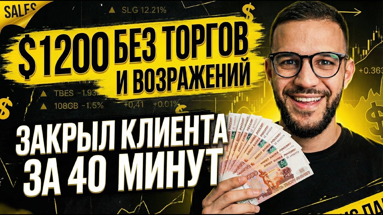 ЗАКРЫЛ КЛИЕНТА НА $1200 БЕЗ ВОЗРАЖЕНИЙ ЗА 40 МИНУТ | Система продаж для рилсмейкеров