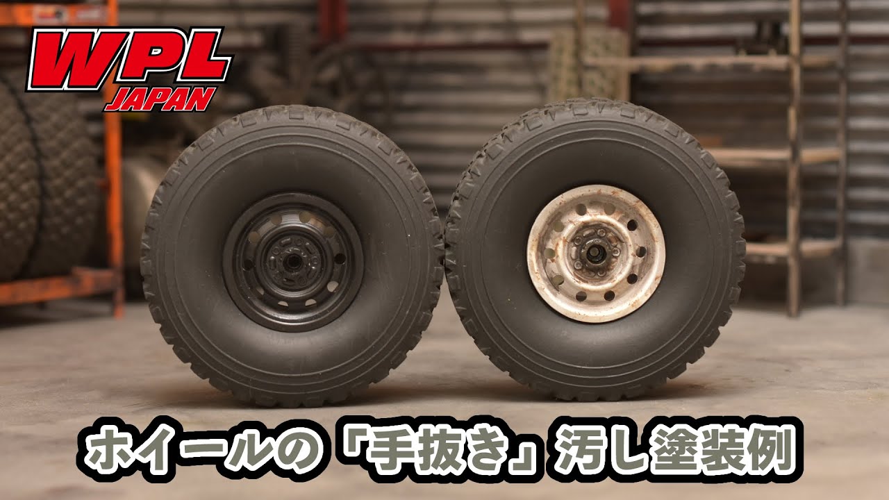 【WPL JAPAN】ホイールを塗装してみよう！～手抜き汚し塗装編～【初心者向け】