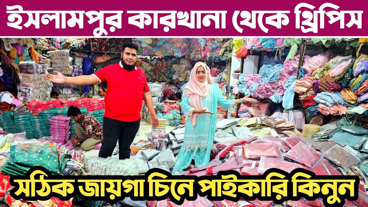 থ্রি পিস হোলসেল মার্কেট ইসলামপুর🔥 কম পুজিতে থ্রি পিস ব্যবসা🔥 three piece wholesale market in Dhaka