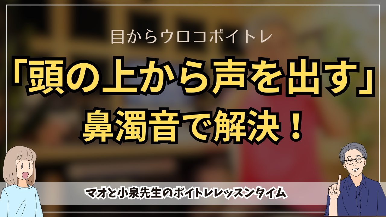 謎アドバイス「頭のてっぺんから声を出す」はアナウンサーの常識「鼻濁音」で簡単に解決できる！