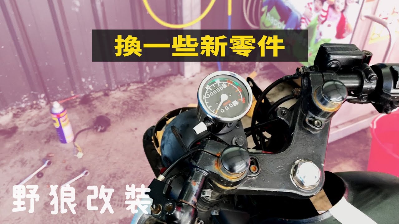 【野狼改裝】舊車微翻新 裝了很多新零件