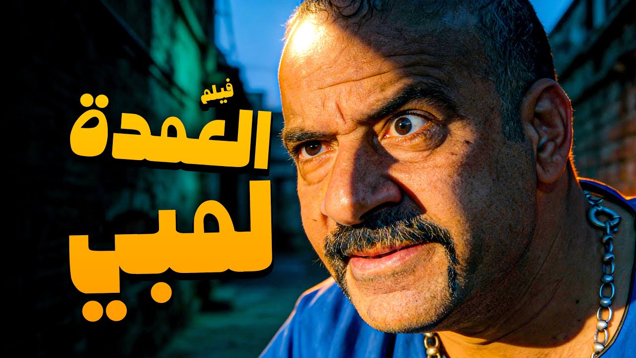 الفيلم الكوميدي الرهيب | فيلم العمدة لمبي | من أقوى أفلام اللمبي 😂​🤣​