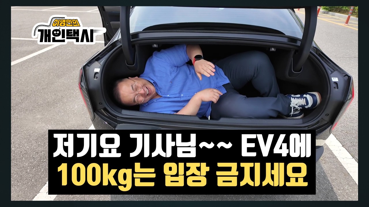 내연차만 타 본 택시기사의 생애 첫 주행가능거리 750km 찍히는 EV4 전기차 탑승기