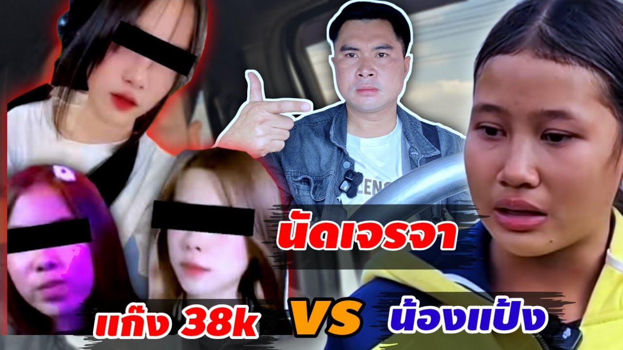 วันนี้ ครอบครัวน้องแป้งและคู่กรณีนัดเจรจา เรื่องค่าปรับใหม่ 29 มกราคม ค.ศ. 2026