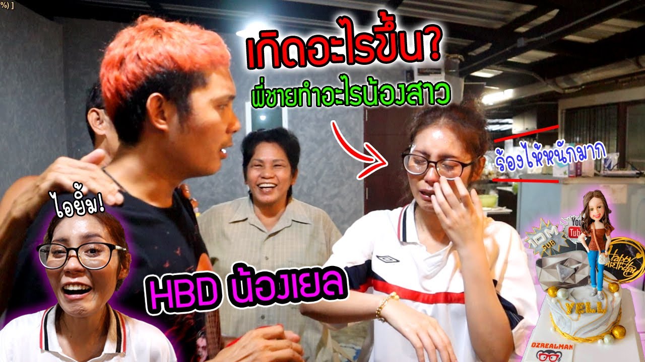 เกิดอะไรขึ้น? พี่ชายทำอะไรน้องสาวในวันเกิดถึงร้องไห้หนักขนาดนี้