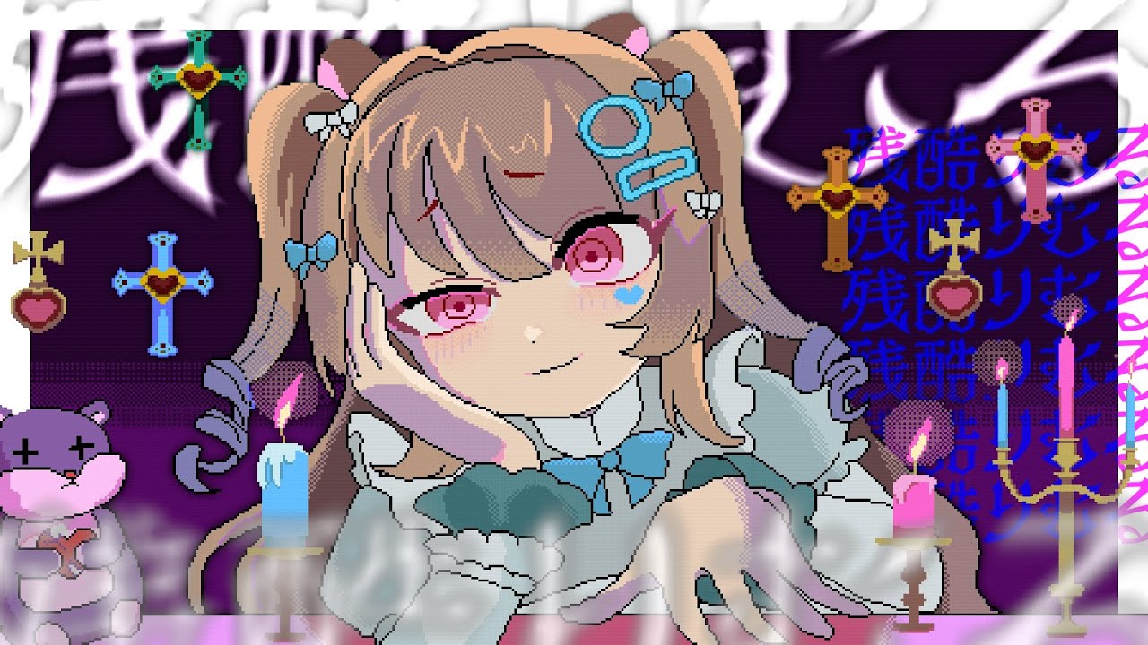 残酷りむる 電音部　歌ってみた/公乃ポチ