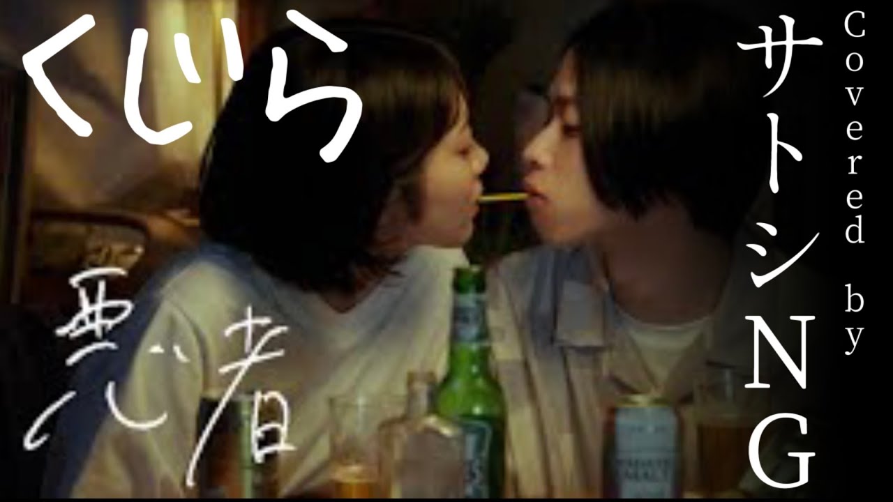 くじら - 悪者 / 歌詞付きフル【Covered by サトシNG】