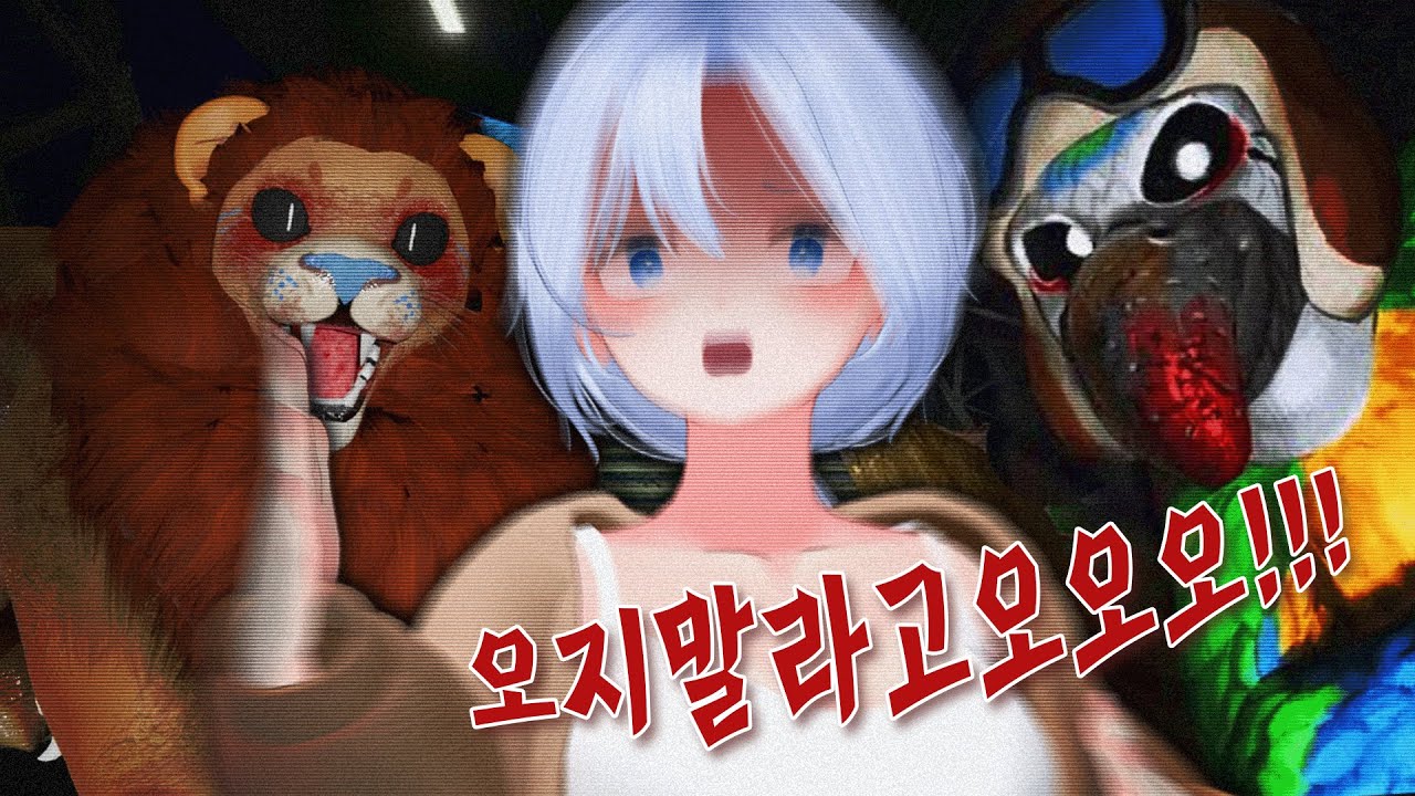 버려진 놀이공원 마스코트들과 태교로 죽음의 숨박꼭질 하기♥ [풀영상]