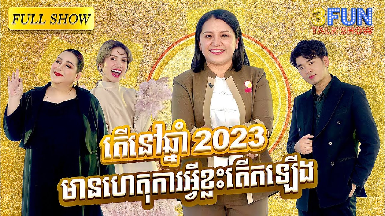 [FULLSHOW] EP12 តើនៅឆ្នាំ ២០២៣ មានហេតុការអ្វីខ្លះកើតឡើង ??
