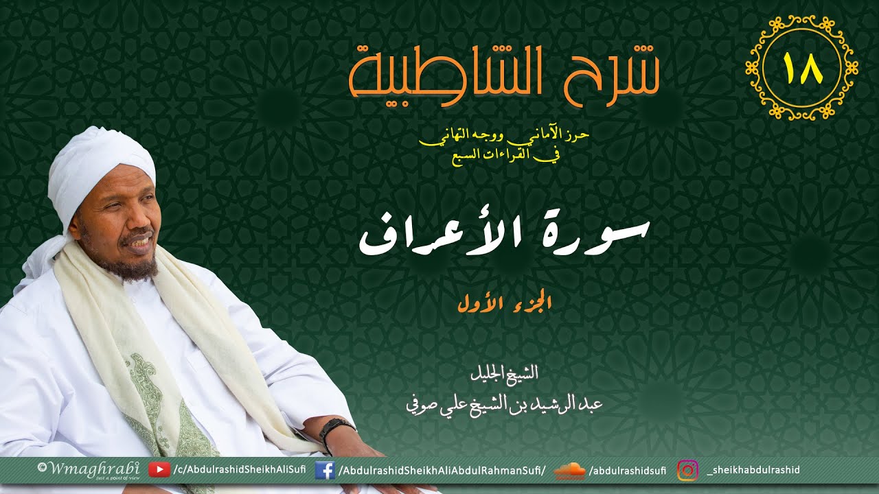 شرح متن الشاطبية من كتاب إبراز المعاني من حرز الأماني - فرش الحروف - سورة الأعراف 1