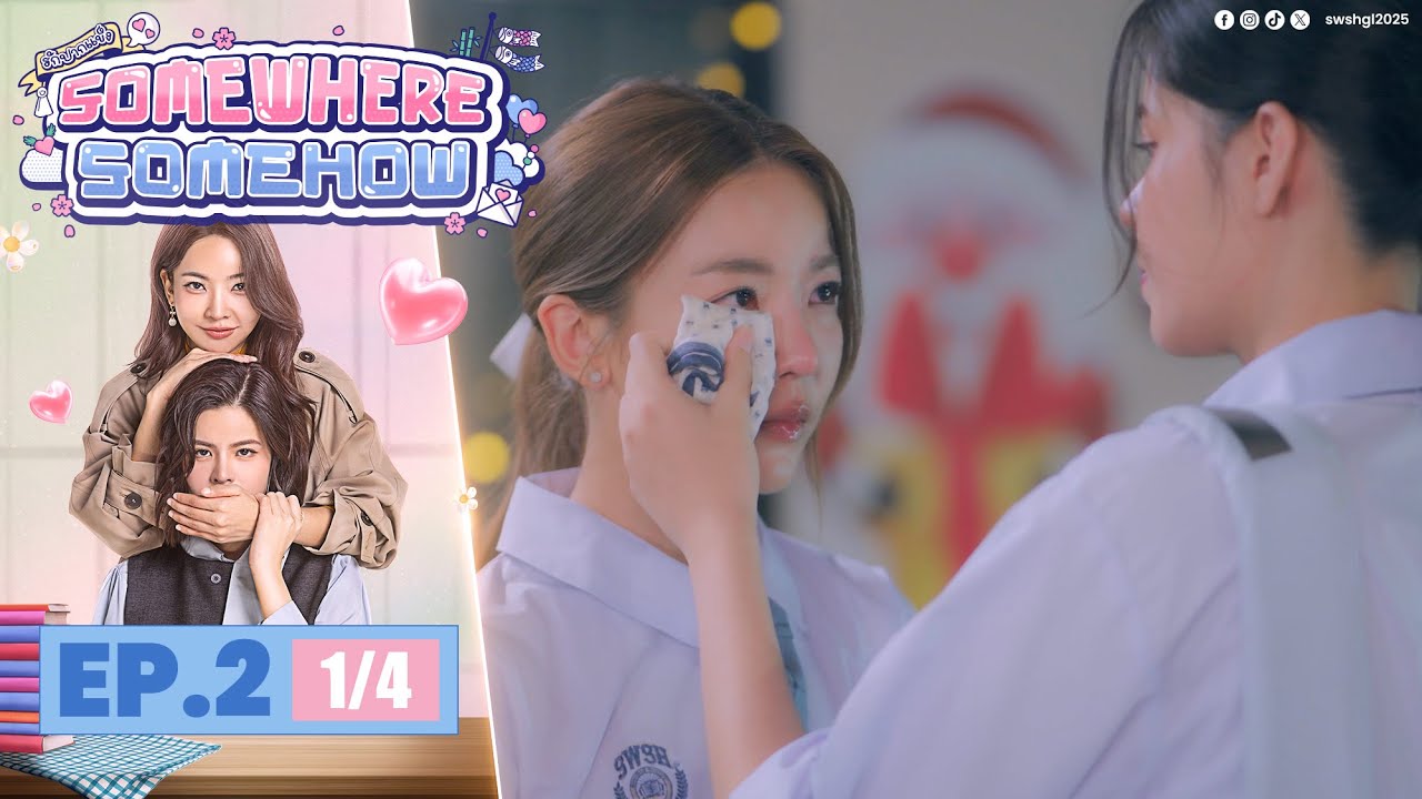 [UNCUT] รักปากแข็ง Somewhere Somehow EP.2 (1/4)