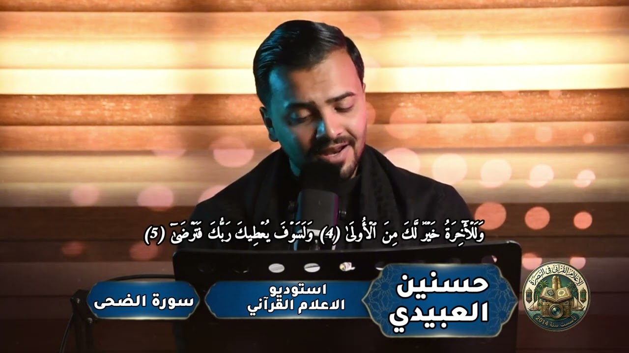 ما تيسر من سورة النمل والضحى والكوثر للقارئ حسنين العبيدي 
