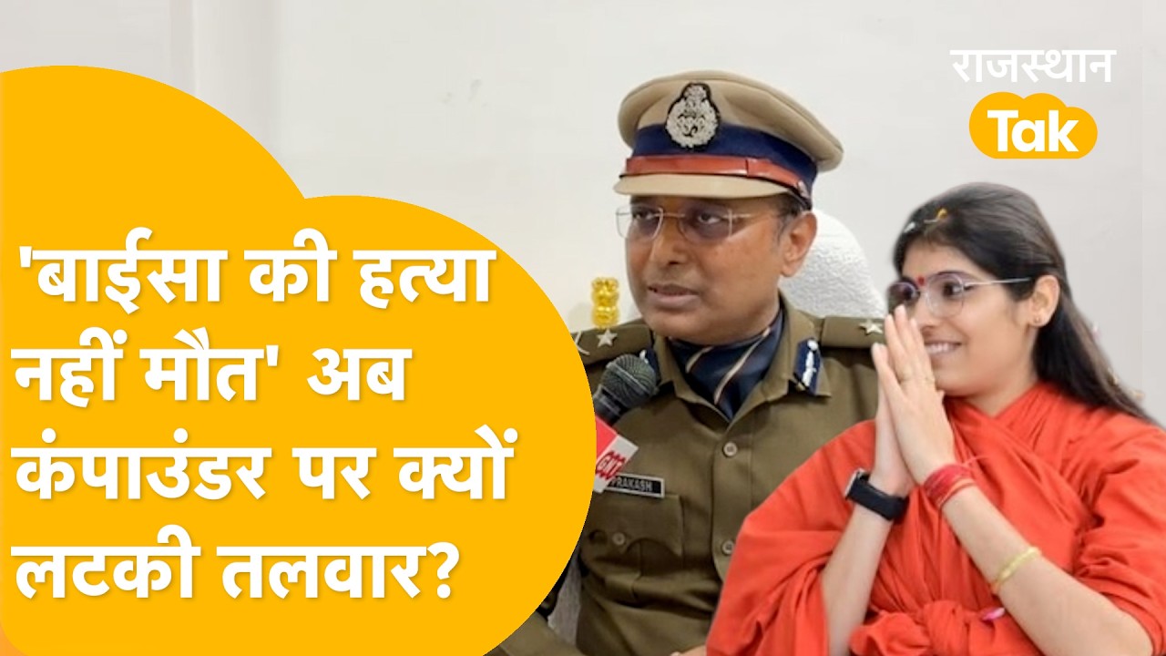 कंपाउंडर पर क्यों लटकी गिरफ्तारी की तलवार? Prem Baisa मामले में Jodhpur पुलिस कमिश्नर का बड़ा खुलासा