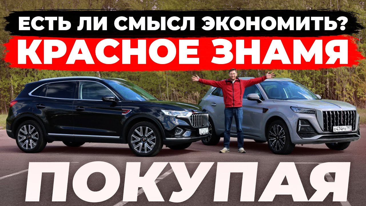 Как сэкономить 1,5 млн? Красное знамя Hongqi HS5: рест или дорест?