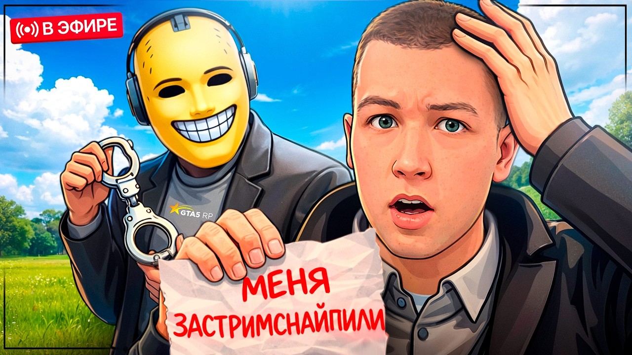 Я ЗАСТРИМСНАЙПИЛ КОДАКА и ВЫГНАЛ ЕГО С ГТА 5 РП