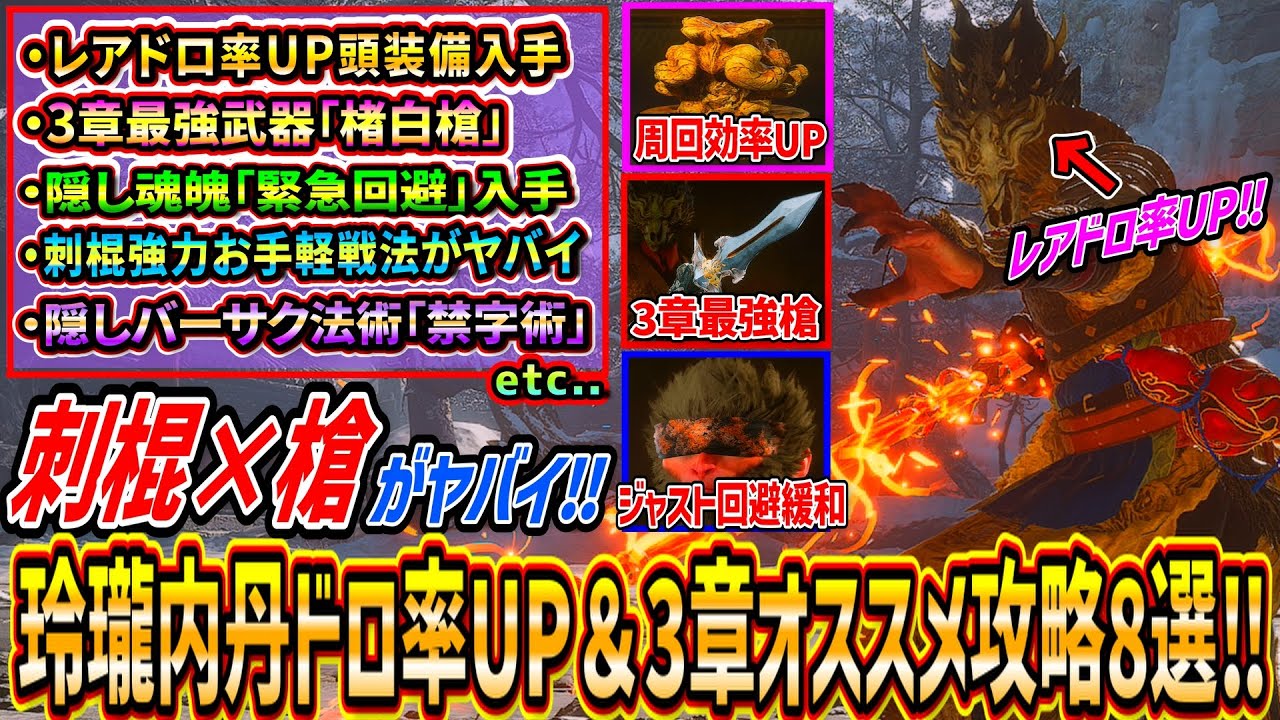 【黒神話:悟空】レアドロ率UP頭装備（玲瓏内丹周回）/3章最強武器槍/刺棍強力お手軽戦法/緊急回避隠し魂魄/バーサク法術「金字術」/鍛冶屋解放など３章オススメ攻略８選！