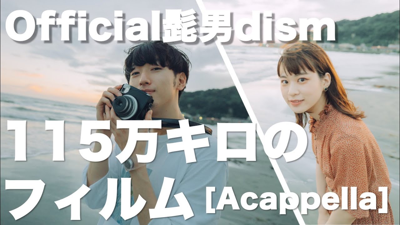 115万キロのフィルム / Official髭男dism [ Acappella cover. ]