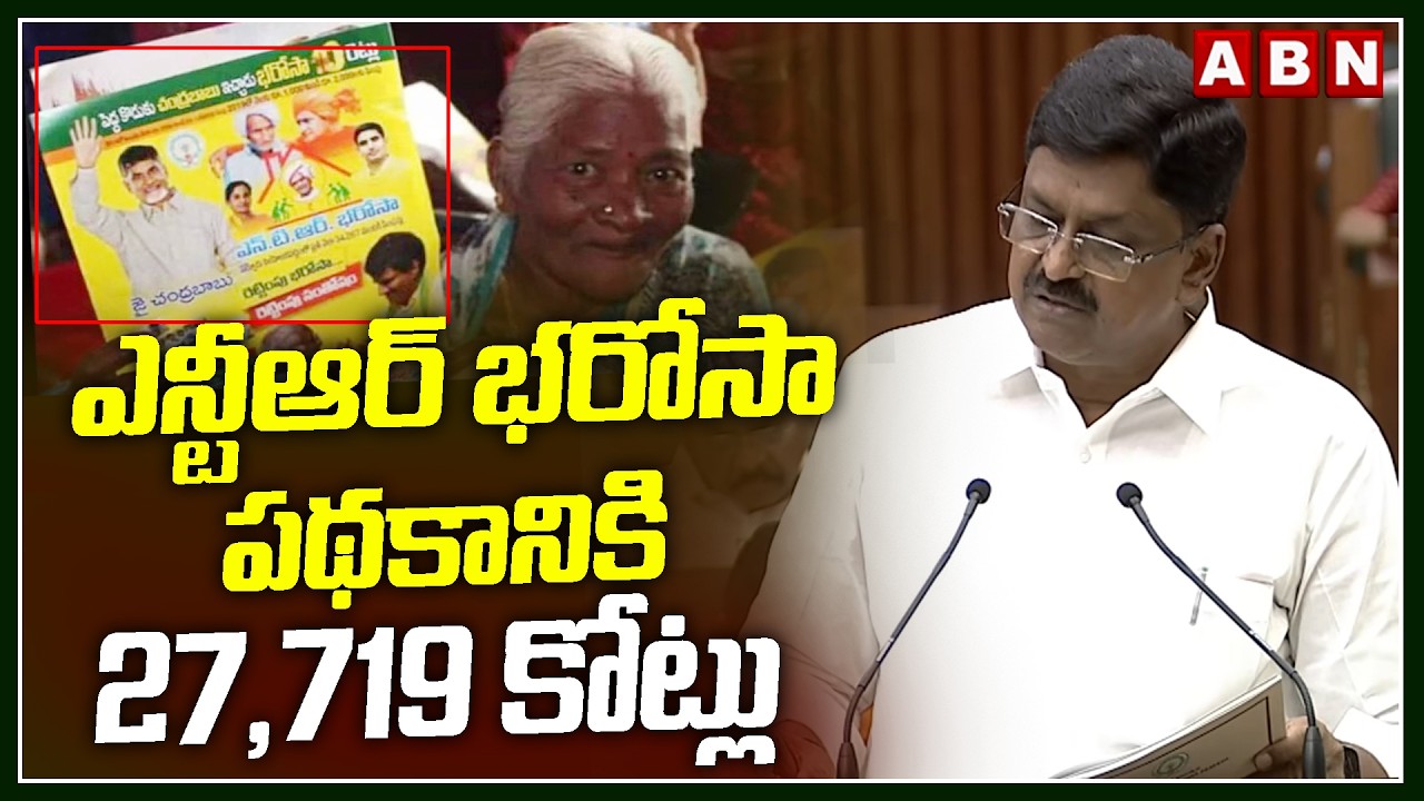 ఎన్టీఆర్ భరోసా పథకానికి 27,719 కోట్లు | 27,719 Cr Budget To NTR Bharosa Pensions Scheme | ABN
