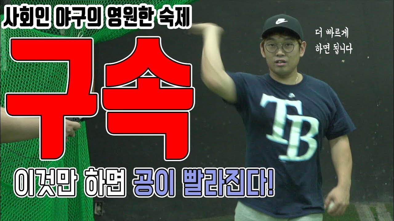 구속 높이는법│스로잉│야구공의 회전│캐치볼 [김희수코치의 노답야구]