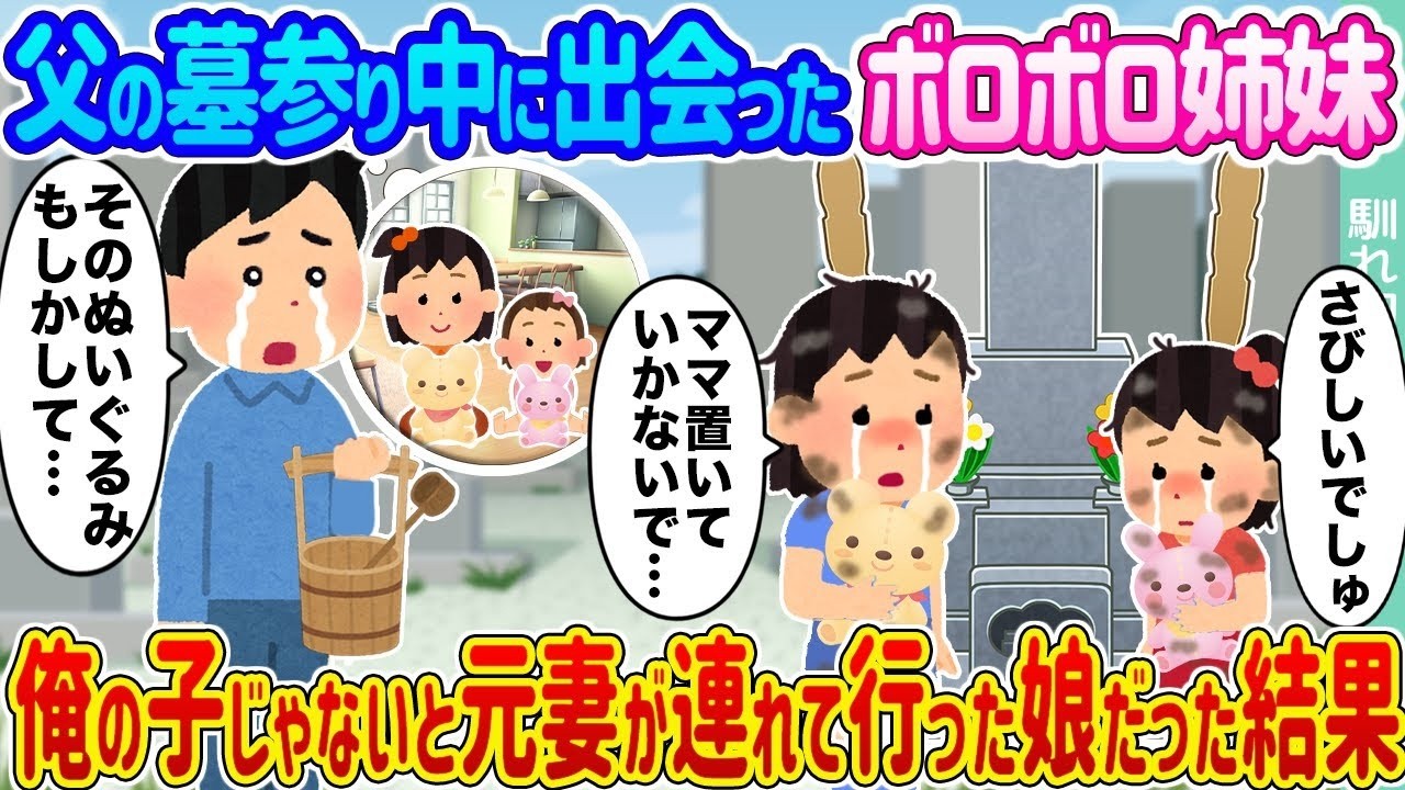 父の墓参りで出会ったボロボロ姉妹が、実は元妻に連れ去られた俺の娘だった！