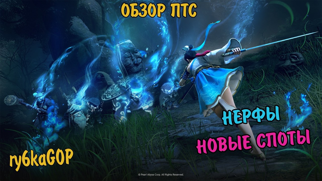 Black desert : ОБЗОР ПТС / НОВЫЕ СПОТЫ / НЕРФЫ ПЕРСОНАЖЕЙ