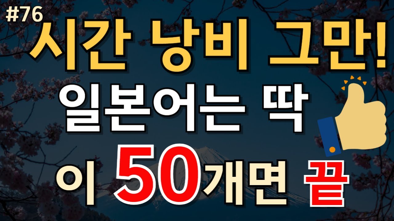 76.[일본어 50문장]시간 버리지 마세요! 일본어는 딱 이 50개면 끝납니다.#여행일본어