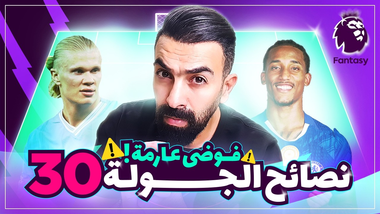 فوضى عارمة!! نصائح الجولة 30 فانتازي - نكبتن مين يا حج اسماعين؟