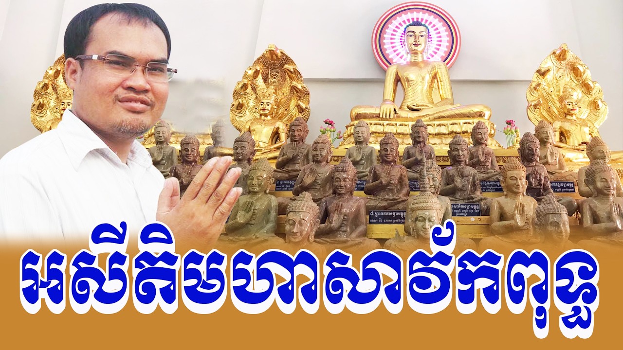 អសីតិមហាសាវគ្គរបស់ព្រះ លោកគ្រូធម្មានន្ទ