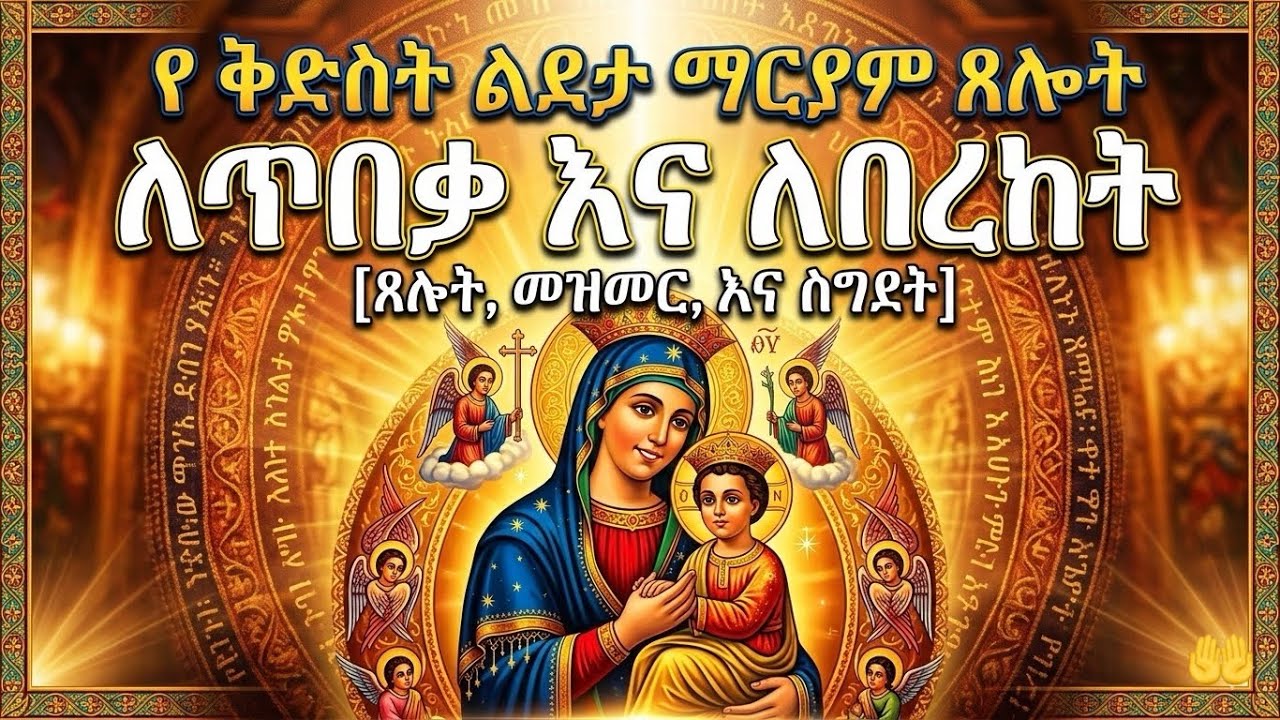 🔴የልደታ ለማርያም ድንቅ ጸሎት | የልደታ ማርያም መዝሙር ስብስብ | lideta lemariam mezmur collection |የልደታ ለማርያም መዝሙር ስብስቦች
