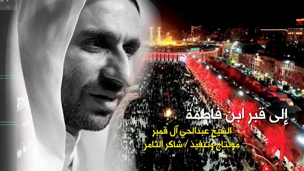 إلى قبر ابن فاطمه أتينا l الشيخ عبدالحي قمبر - الليالي الفاطمية 2019 / 1440