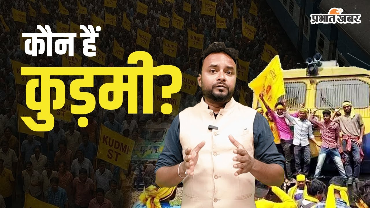 The Kudmi Movement Explained | Jharkhand का सबसे बड़ा सवाल: कुड़मी आदिवासी हैं या OBC?