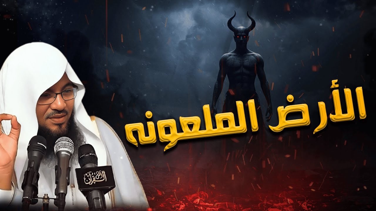 الأرض الملعونة… قصة مرعبة هزّت التاريخ ولم يعرف حقيقتها كثير من الناس | الشيخ الشنقيطي