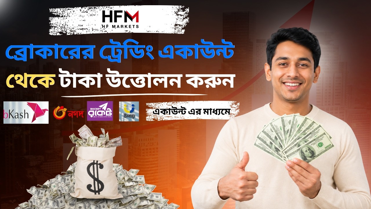 How To withdraw funds from HFM Markets Broker । Bangla Tutorial । bKash, Nagad, Rocket & Upay 2026