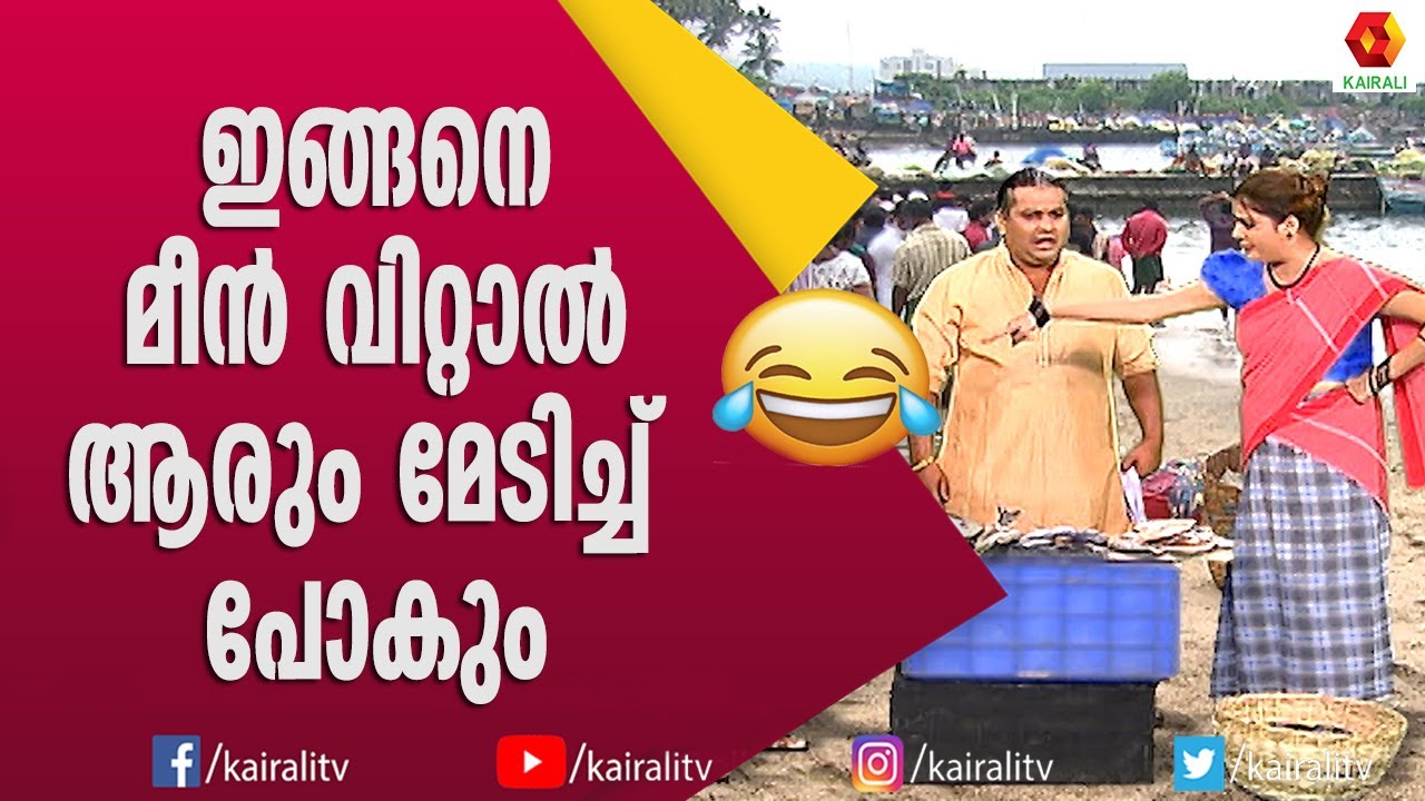 ഈ മീൻ കച്ചവടം എങ്ങനെയുണ്ട് | Comedy Thillana | Kairali TV