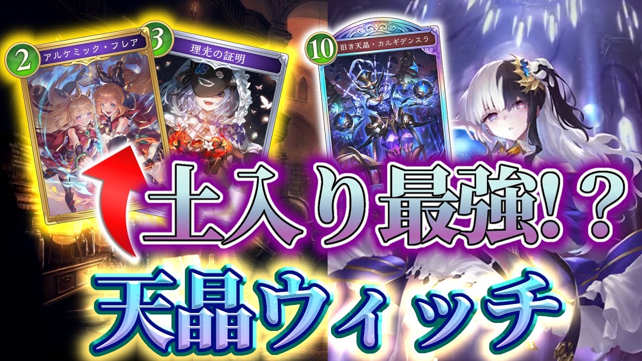 【革命起きる】プロ激推し!! 土採用天晶ウィッチが全対応できてヤバい【Shadowverse:Worlds Beyond】【Apocalypse Pact / アポカリプス・パクト】