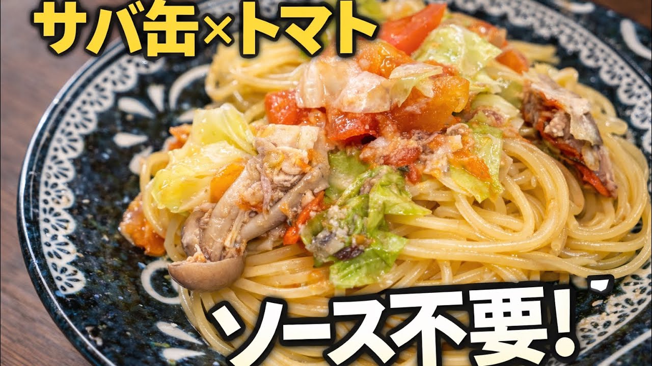 【サバ缶×トマト】ソース不要！子ども爆食いオイルパスタ