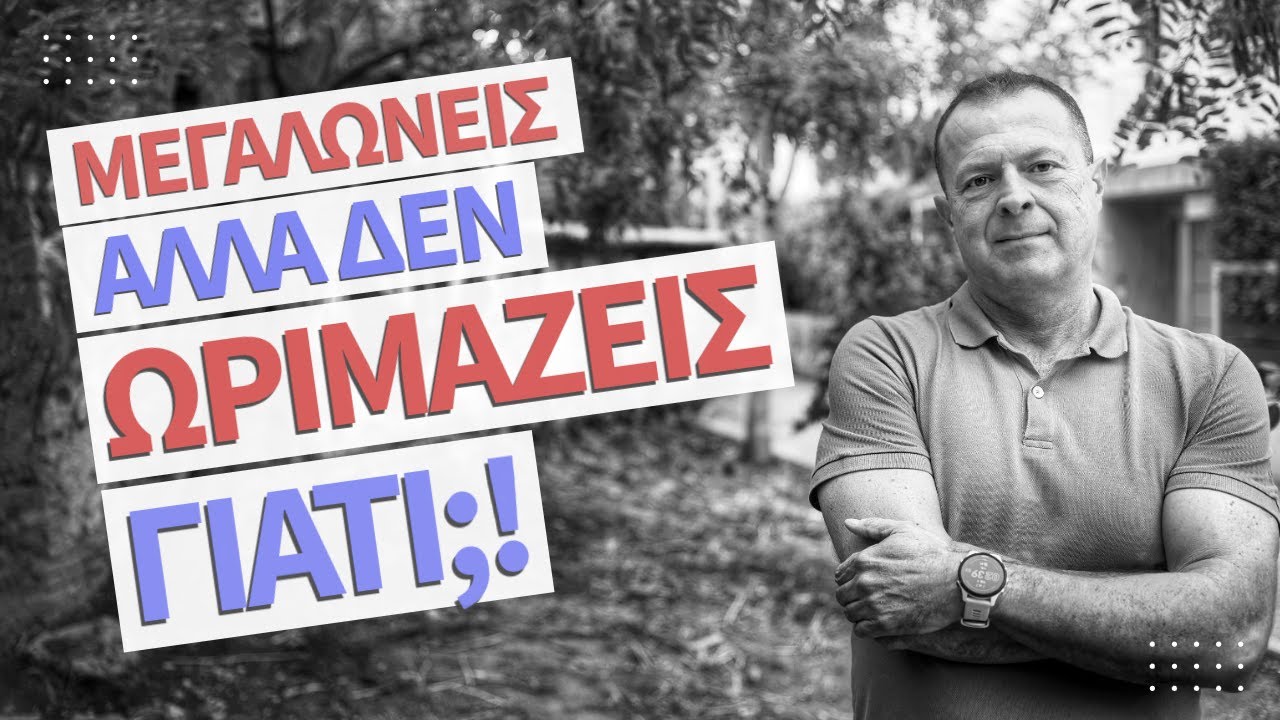Μεγαλώνεις αλλά ΔΕΝ ωριμάζεις! Γιατί;! | Γρηγόρης Βασιλειάδης