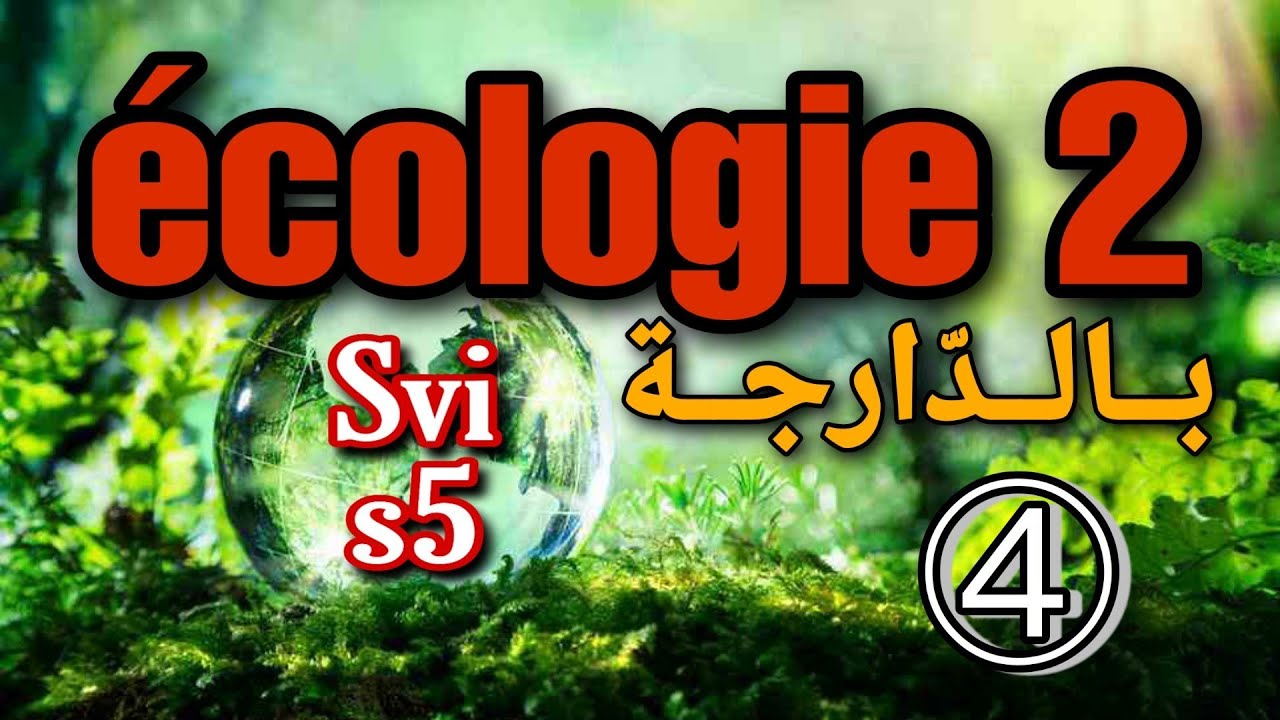 4- écologie 2 بالدارجة - Svi s5 - Partie 4