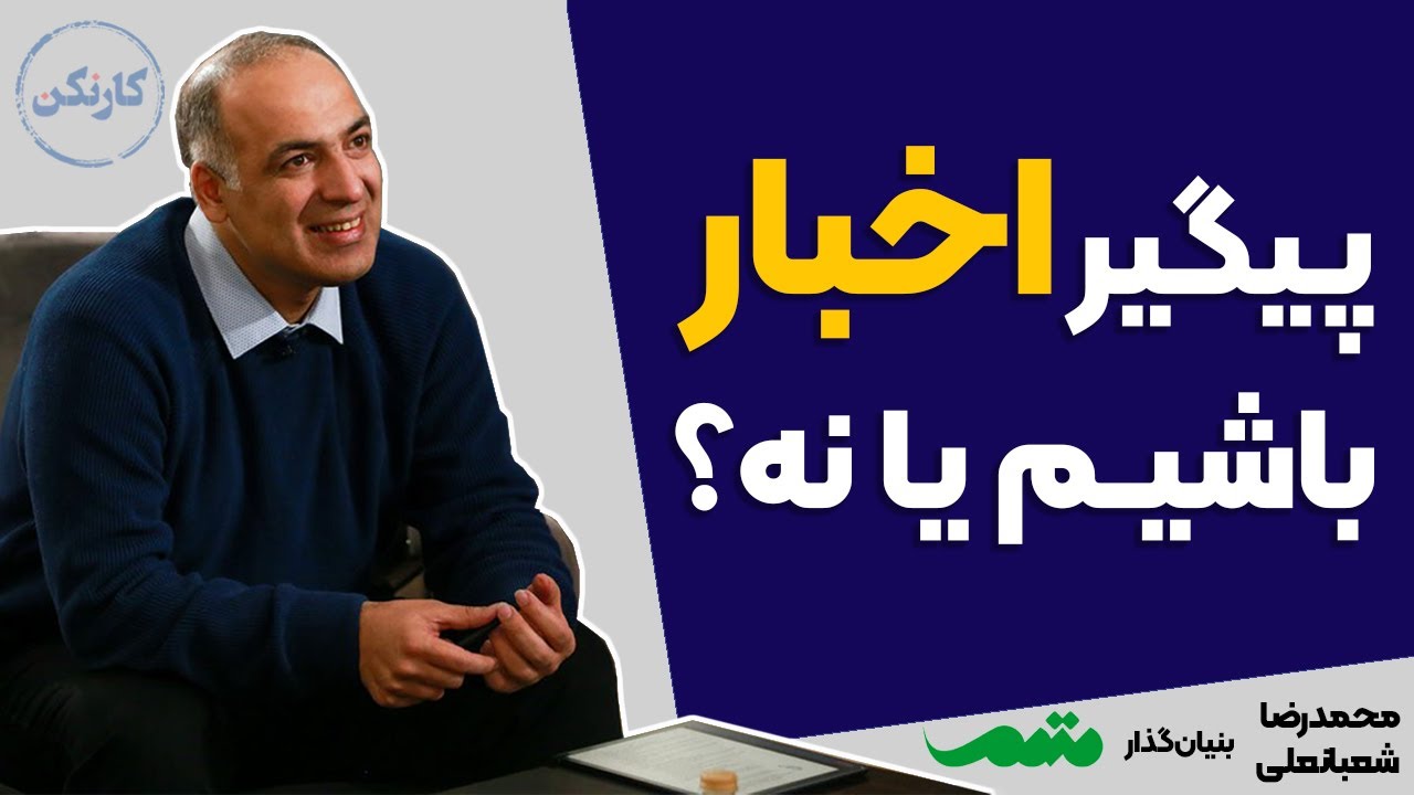 پیگیر اخبار باشیم یا نه؟ - گفتگوی پادکست کارنکن با محمدرضا شعبانعلی
