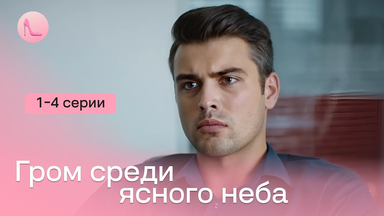 НОВИНКА! Мощная мелодраматическая история с элементами триллера - 